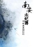南安太妃傳