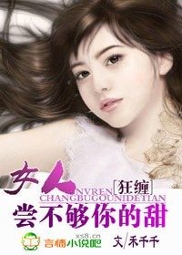 狂纏:女人,嘗不夠你的甜