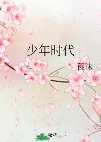 少年时代