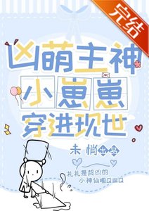 凶萌幼神成了现世团宠