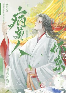 永結同心/病弱美人替弟出嫁後懷崽了