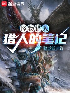 怪獵:獵人的筆記