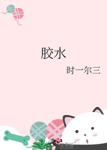 胶水