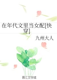 在年代文裡當女配[快穿]