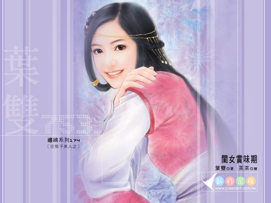 閨女賞味期（空殼子美人之三）