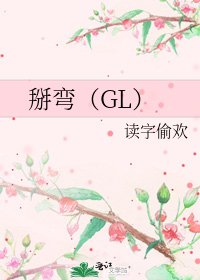 掰彎（GL）