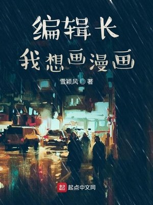 编辑长我想画漫画