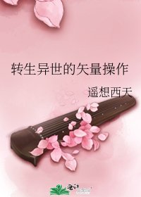 轉生異世的矢量操作