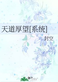 天道厚望[系统]