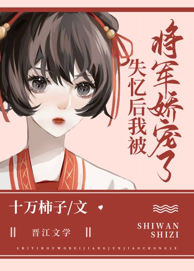 失憶後我被將軍嬌寵了