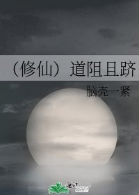 （修仙）道阻且跻