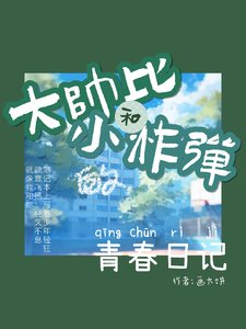 大帥哥和小學霸的青春日記