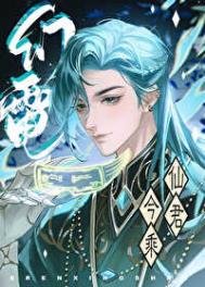 仙君今乘幻電來/師尊卸下了機械臂